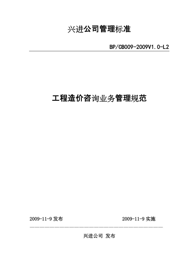 09年34號(hào)文件附件-《工程造價(jià)咨詢業(yè)務(wù)管理規(guī)范》深度解讀