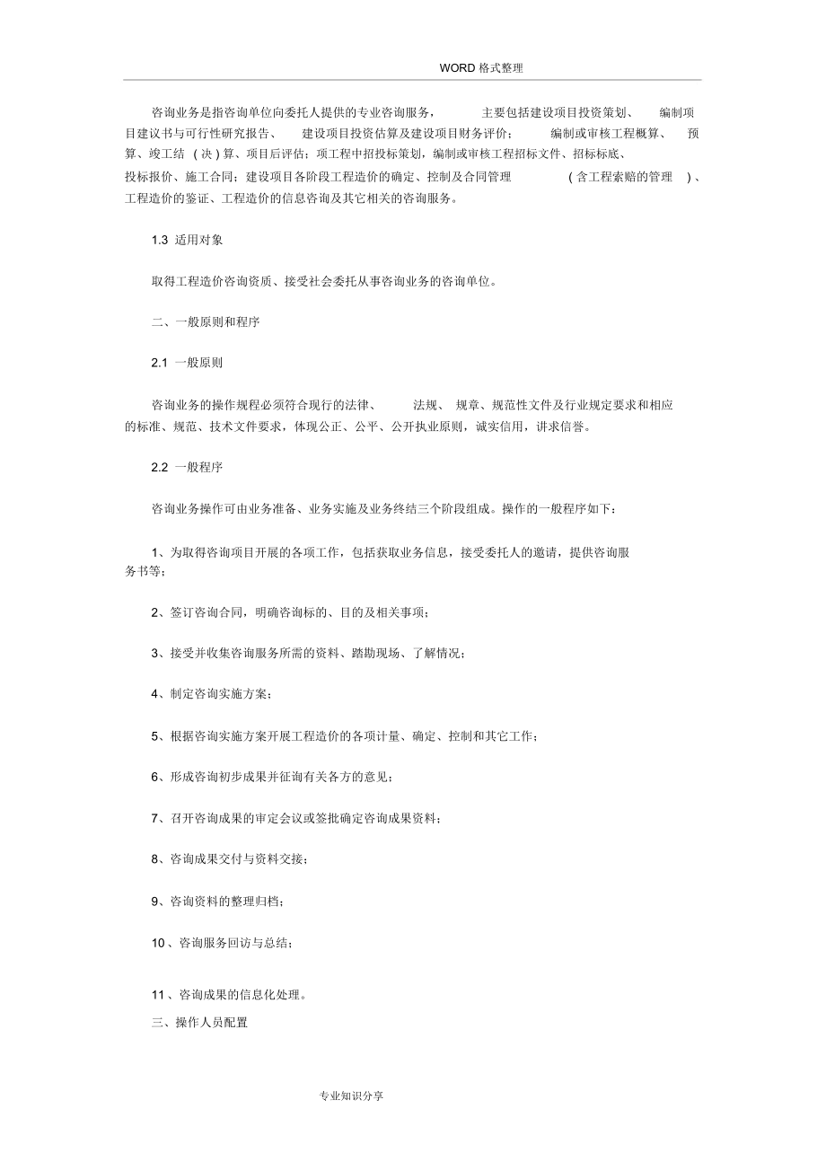 工程造價(jià)咨詢業(yè)務(wù)操作指導(dǎo)規(guī)程