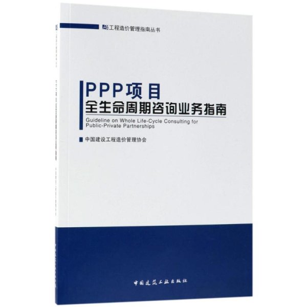 規范造價咨詢服務的核心指南——《工程造價咨詢業務》詳解