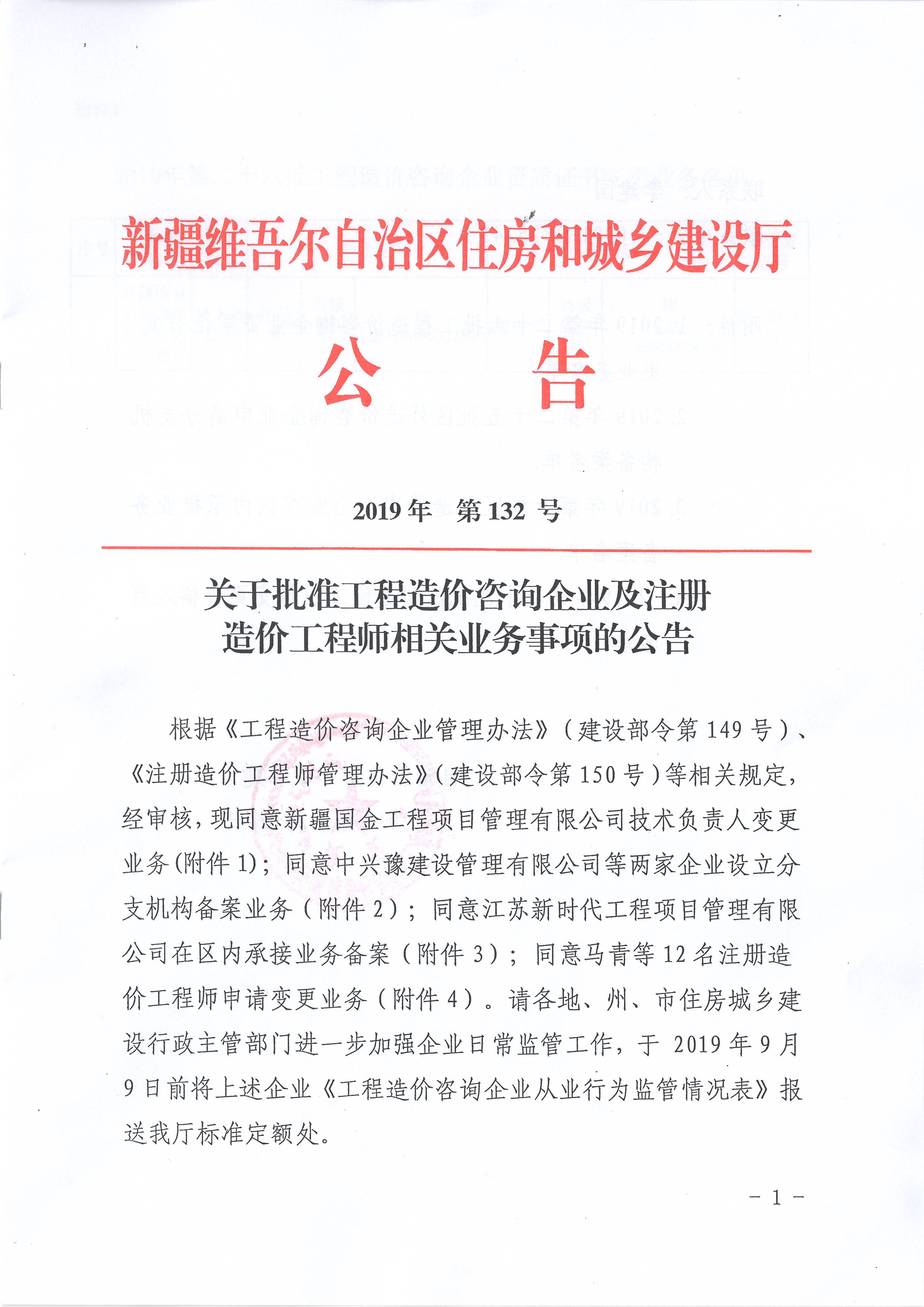 關于明確工程造價咨詢企業及注冊造價工程師相關業務業務的公告